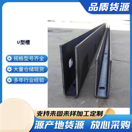 云台上海市U型槽钢